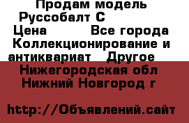 Продам модель Руссобалт С24-40 1:43 › Цена ­ 800 - Все города Коллекционирование и антиквариат » Другое   . Нижегородская обл.,Нижний Новгород г.